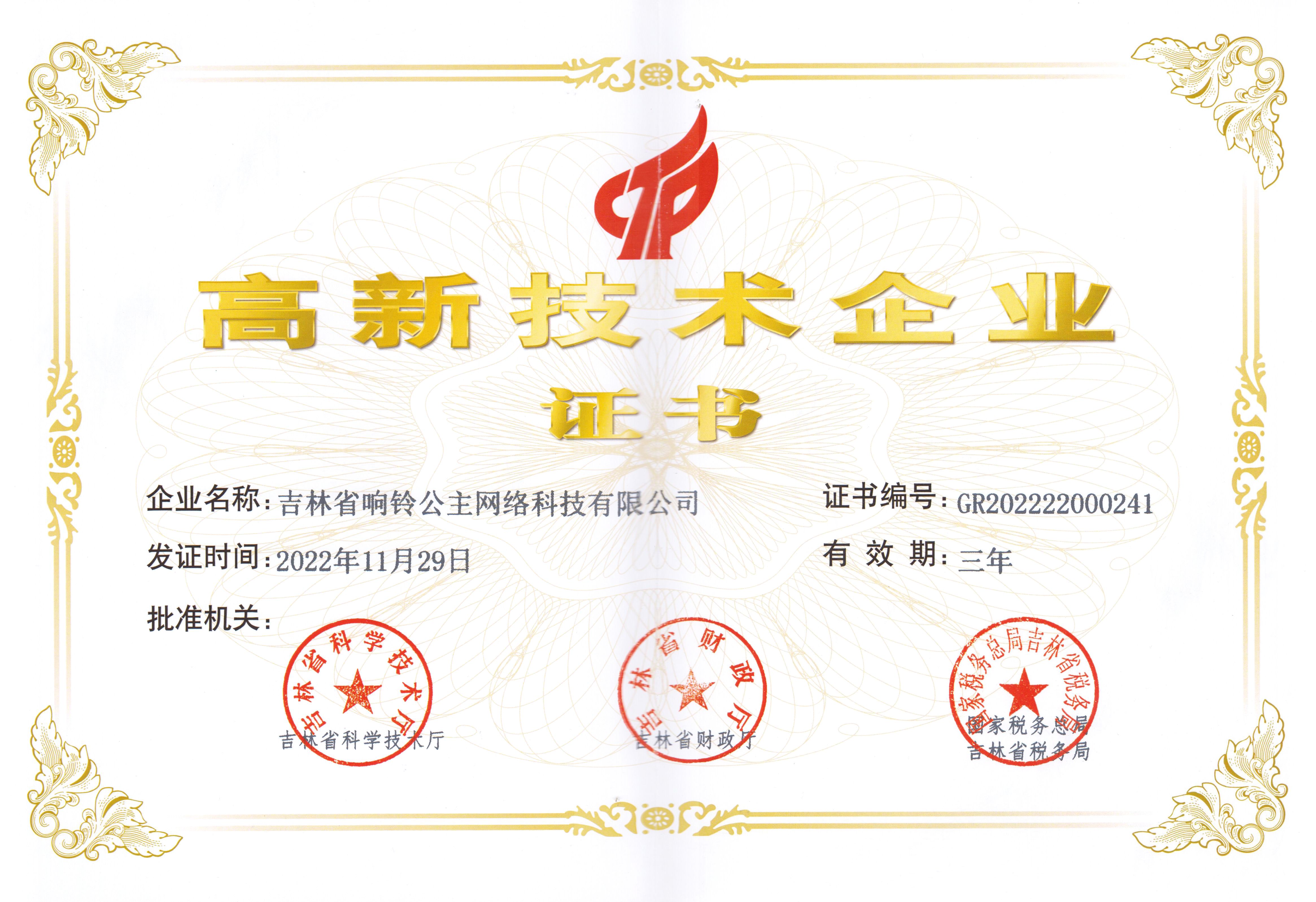 高新企业证书